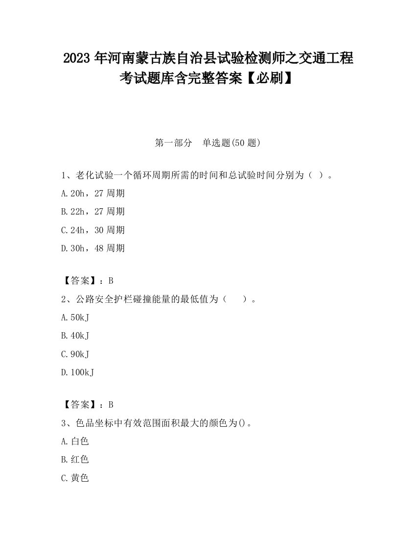 2023年河南蒙古族自治县试验检测师之交通工程考试题库含完整答案【必刷】