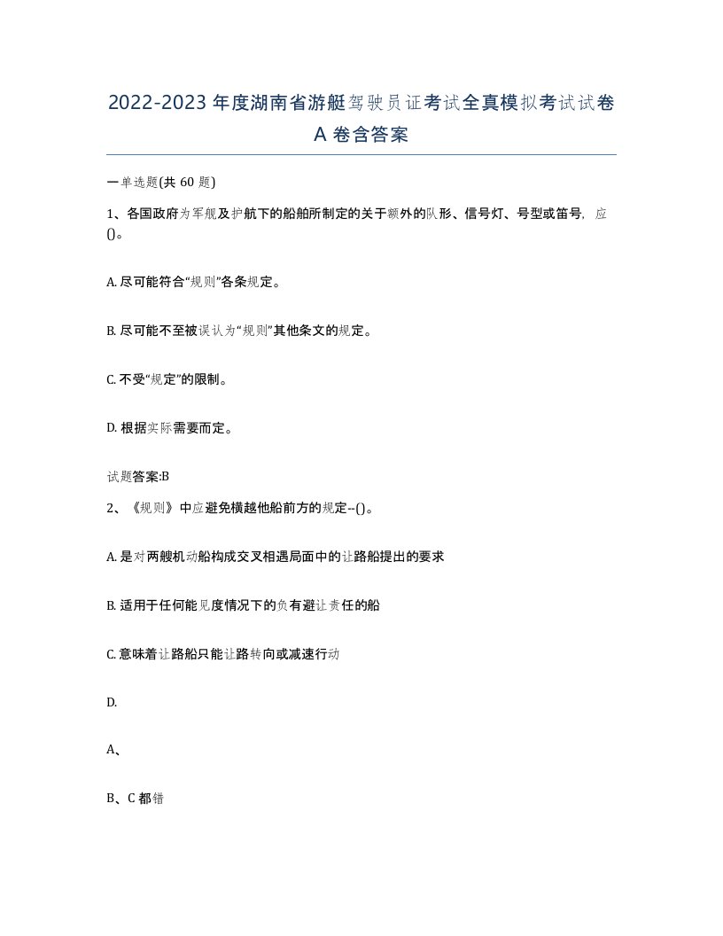 2022-2023年度湖南省游艇驾驶员证考试全真模拟考试试卷A卷含答案