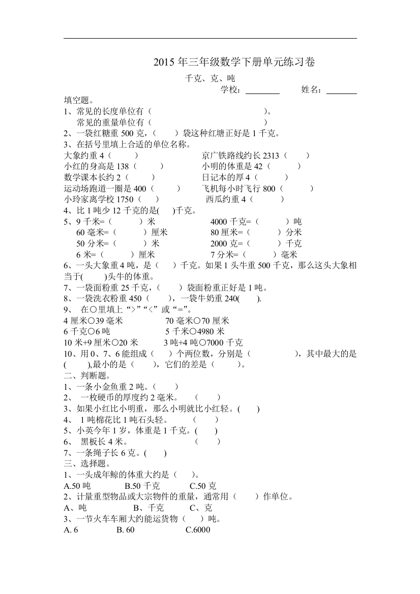 【小学中学教育精选】北师大版数学三下第四单元《千克、克、吨》word单元测试3