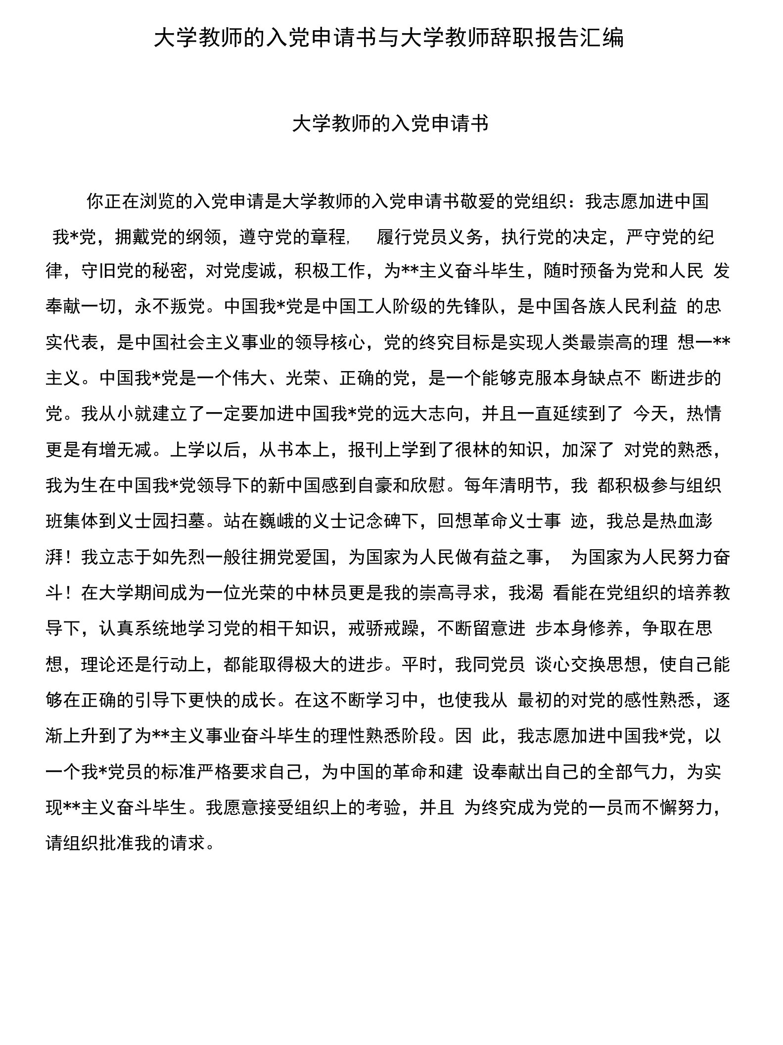 大学教师的入党申请书与大学教师辞职报告汇编