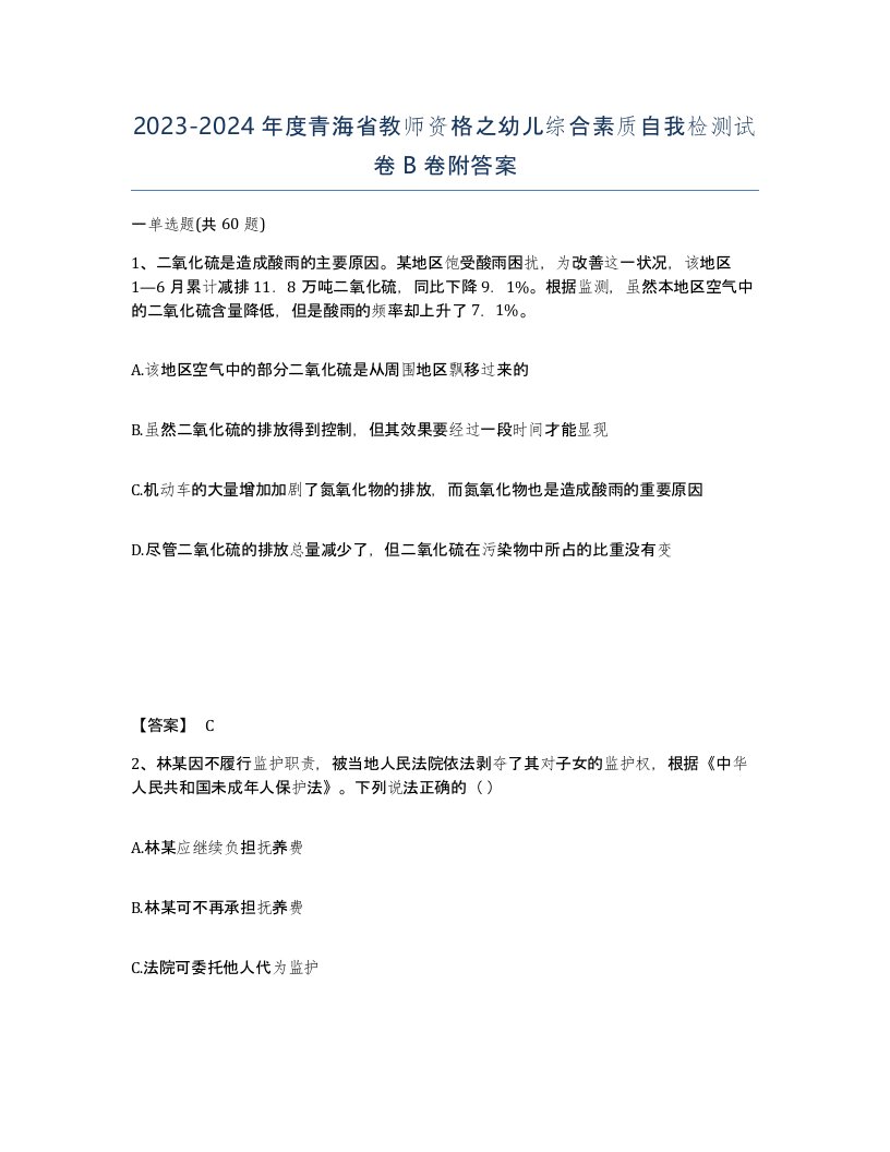 2023-2024年度青海省教师资格之幼儿综合素质自我检测试卷B卷附答案