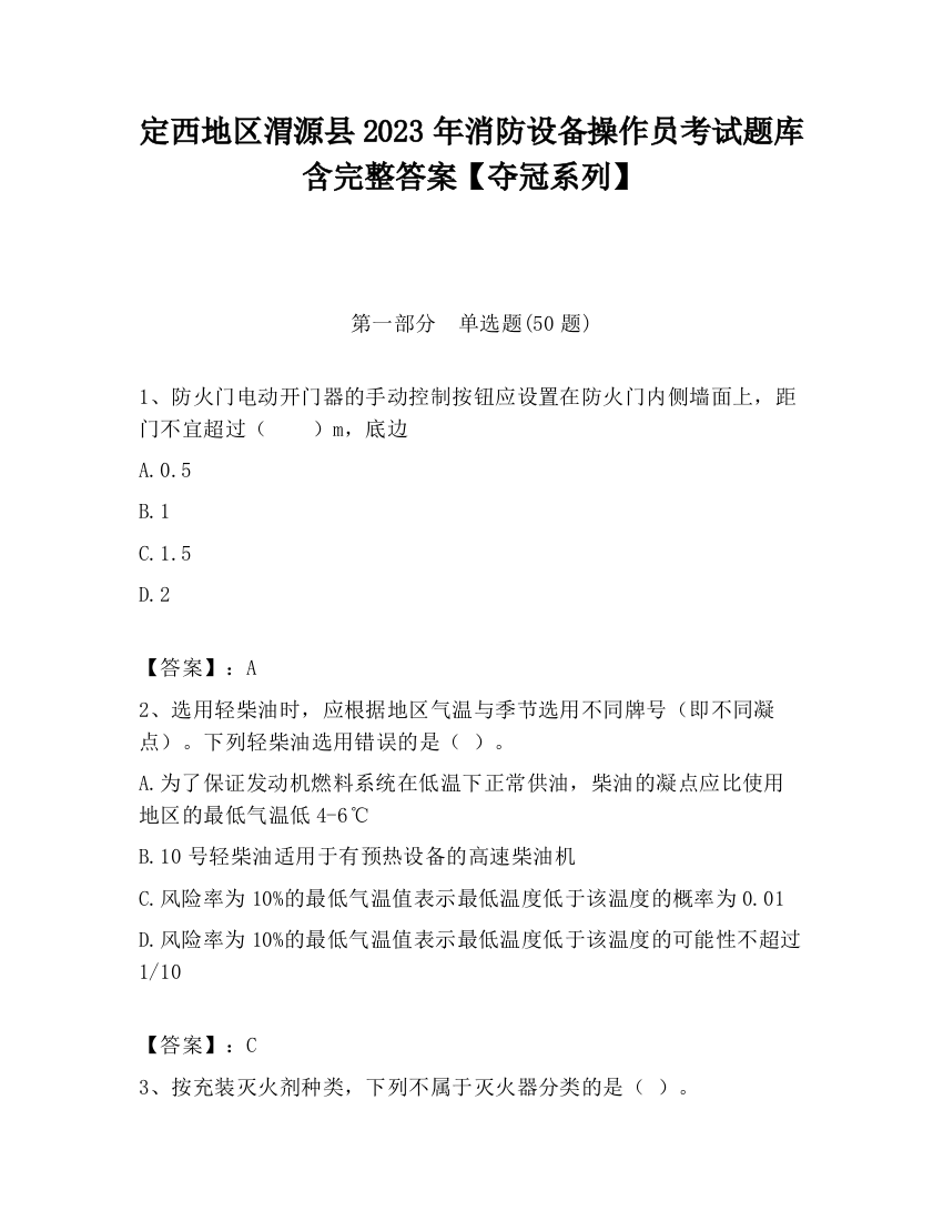 定西地区渭源县2023年消防设备操作员考试题库含完整答案【夺冠系列】