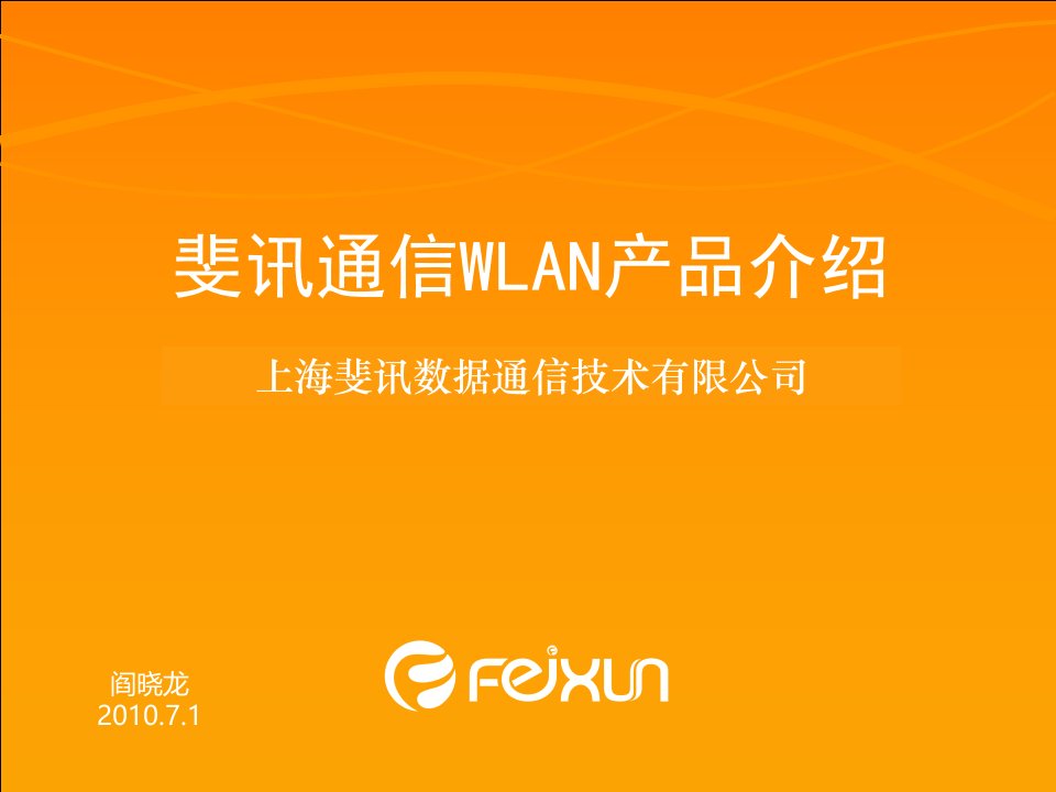 2024年7月部门培训资料斐讯WLAN产品售前培训