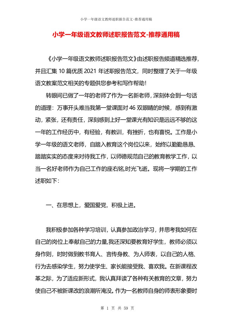 小学一年级语文教师述职报告范文