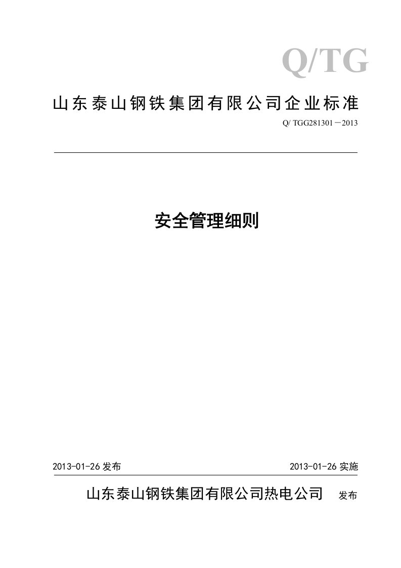 钢铁公司安全管理细则