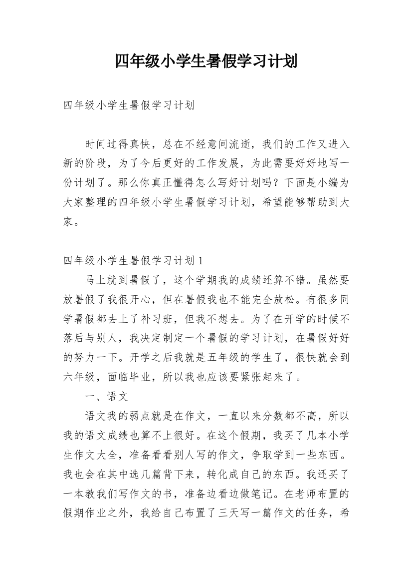 四年级小学生暑假学习计划