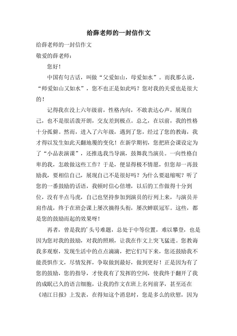 给薛老师的一封信作文