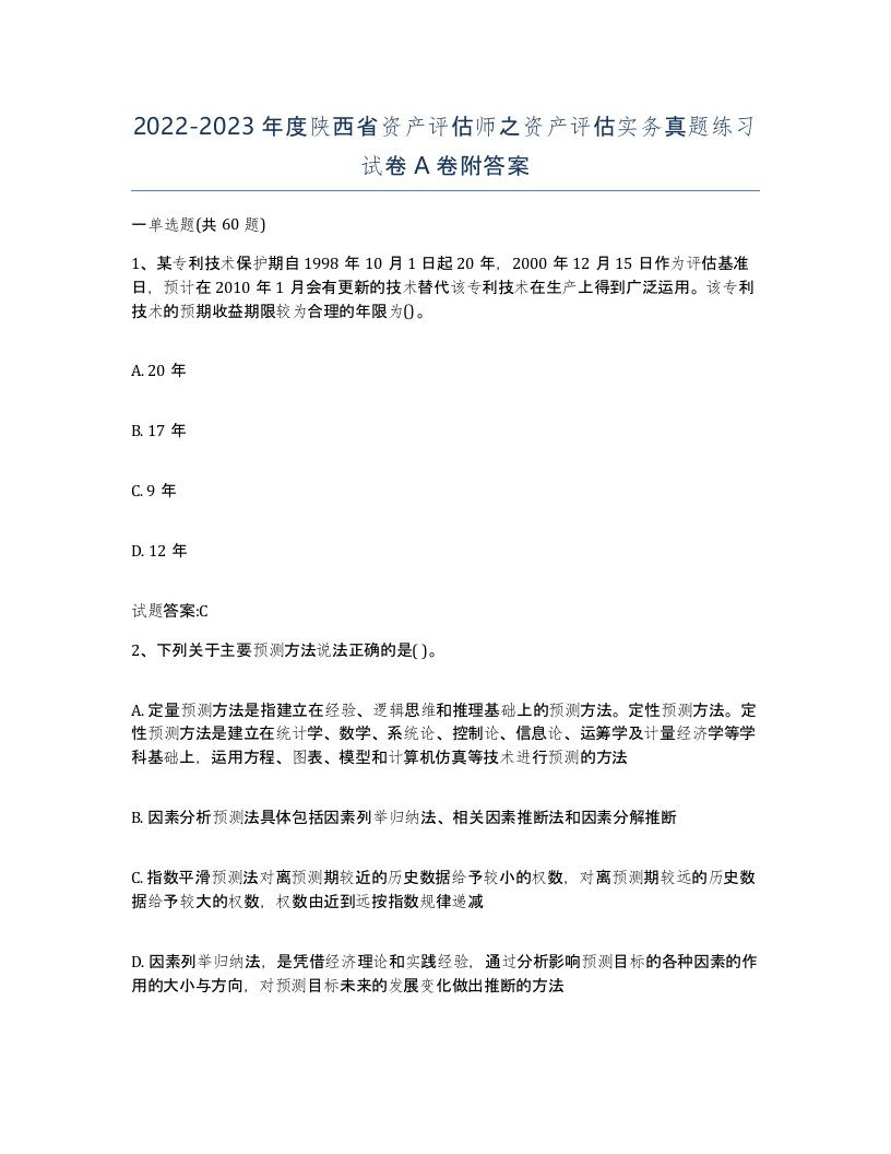 2022-2023年度陕西省资产评估师之资产评估实务真题练习试卷A卷附答案