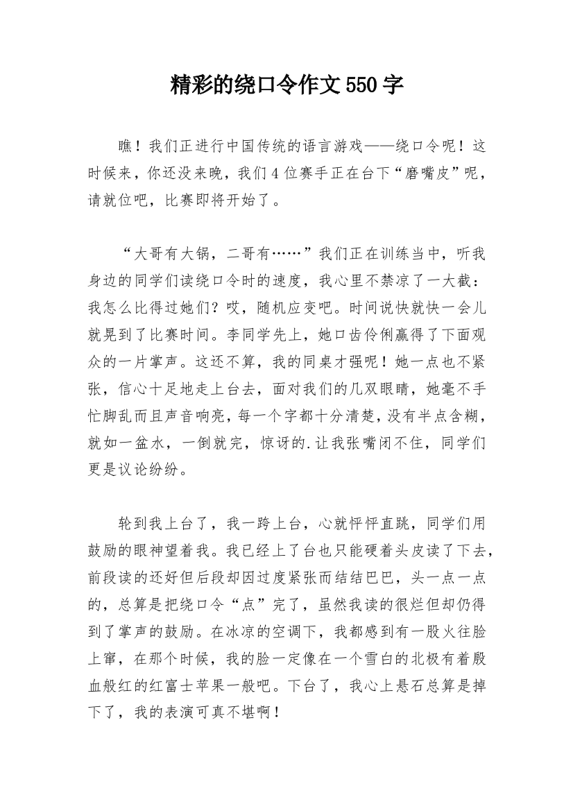 精彩的绕口令作文550字