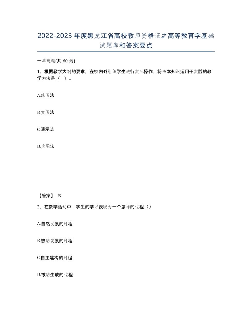 2022-2023年度黑龙江省高校教师资格证之高等教育学基础试题库和答案要点