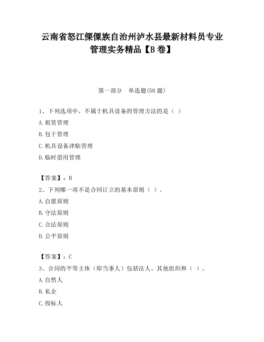 云南省怒江傈僳族自治州泸水县最新材料员专业管理实务精品【B卷】