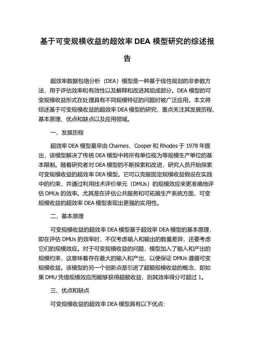 基于可变规模收益的超效率DEA模型研究的综述报告