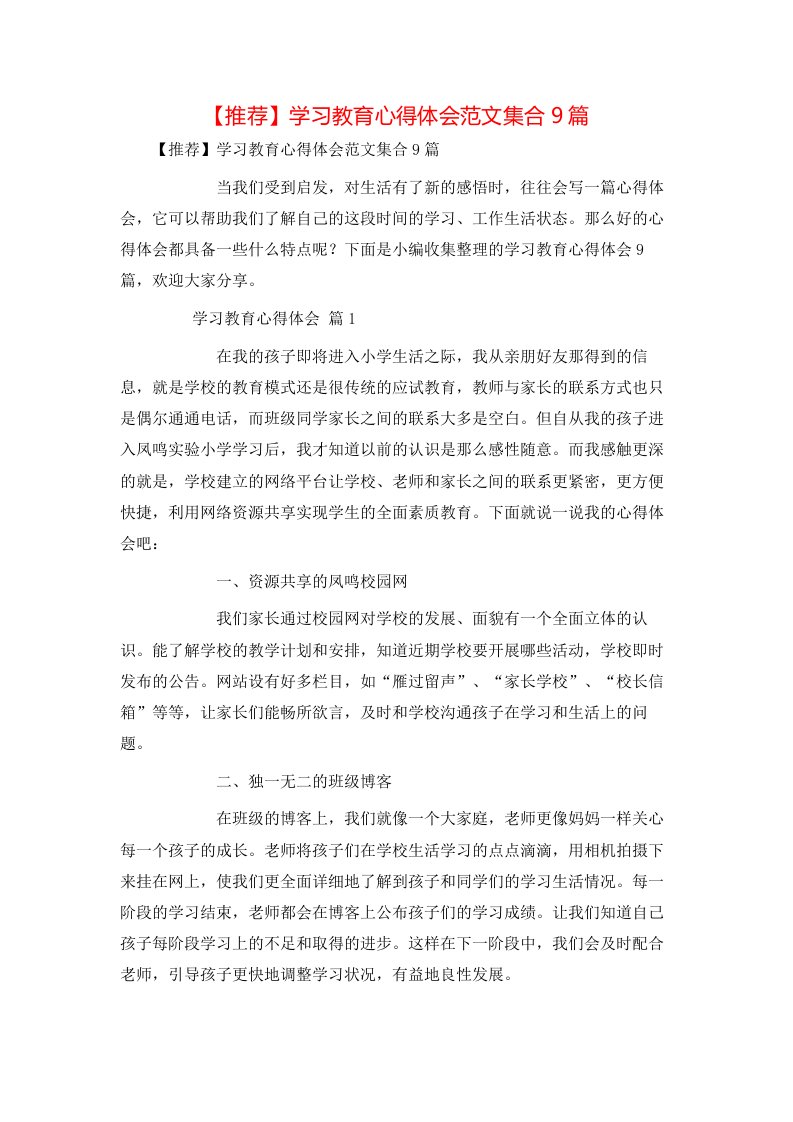 推荐学习教育心得体会范文集合9篇