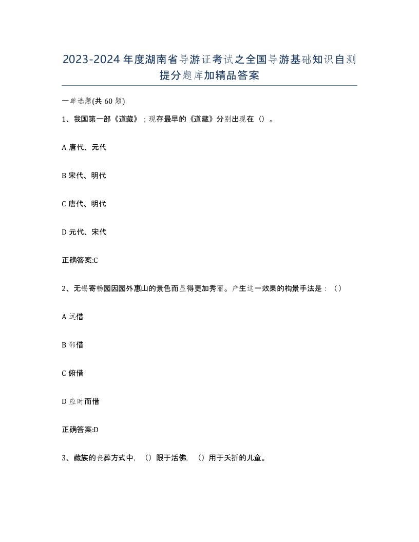 2023-2024年度湖南省导游证考试之全国导游基础知识自测提分题库加答案