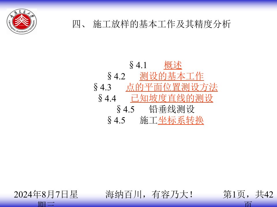 《施工放样》PPT课件