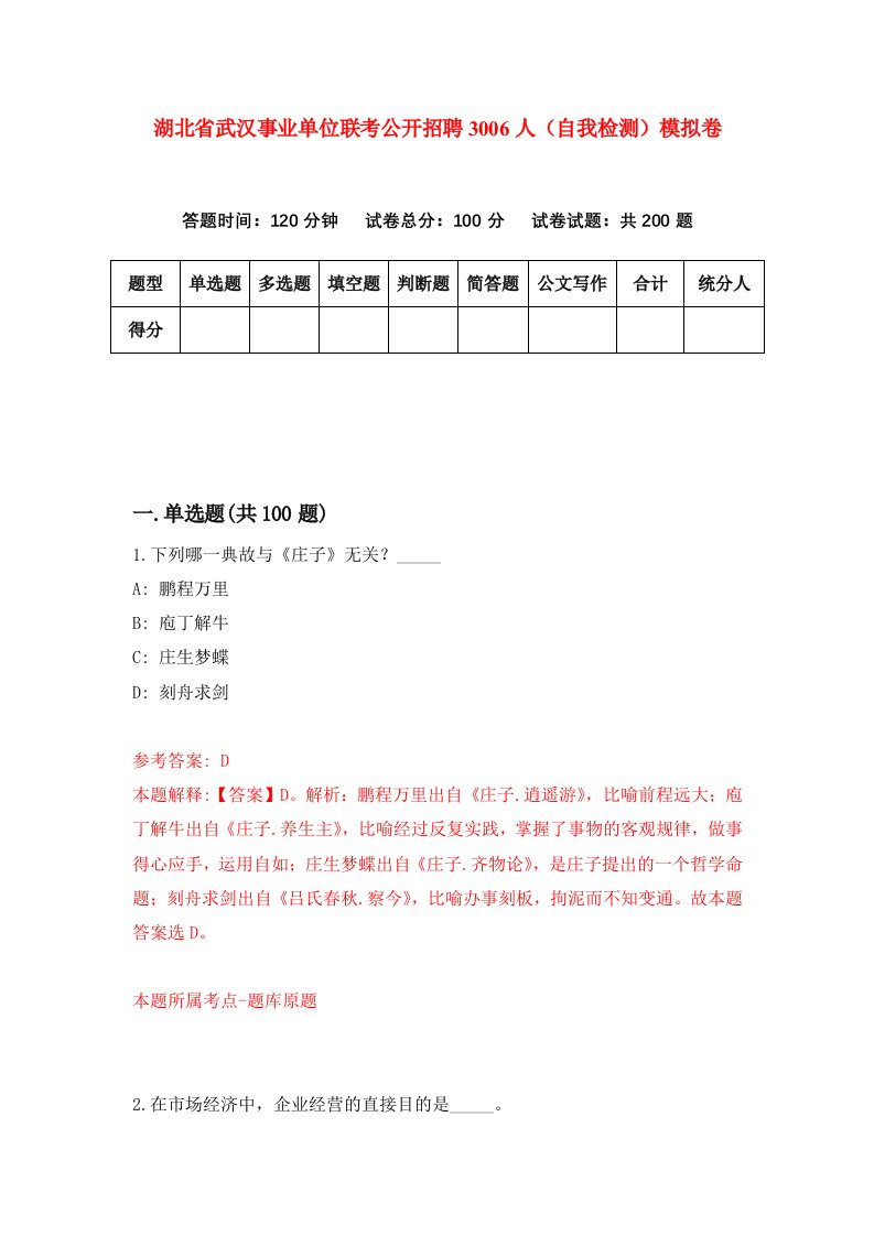 湖北省武汉事业单位联考公开招聘3006人自我检测模拟卷第9版