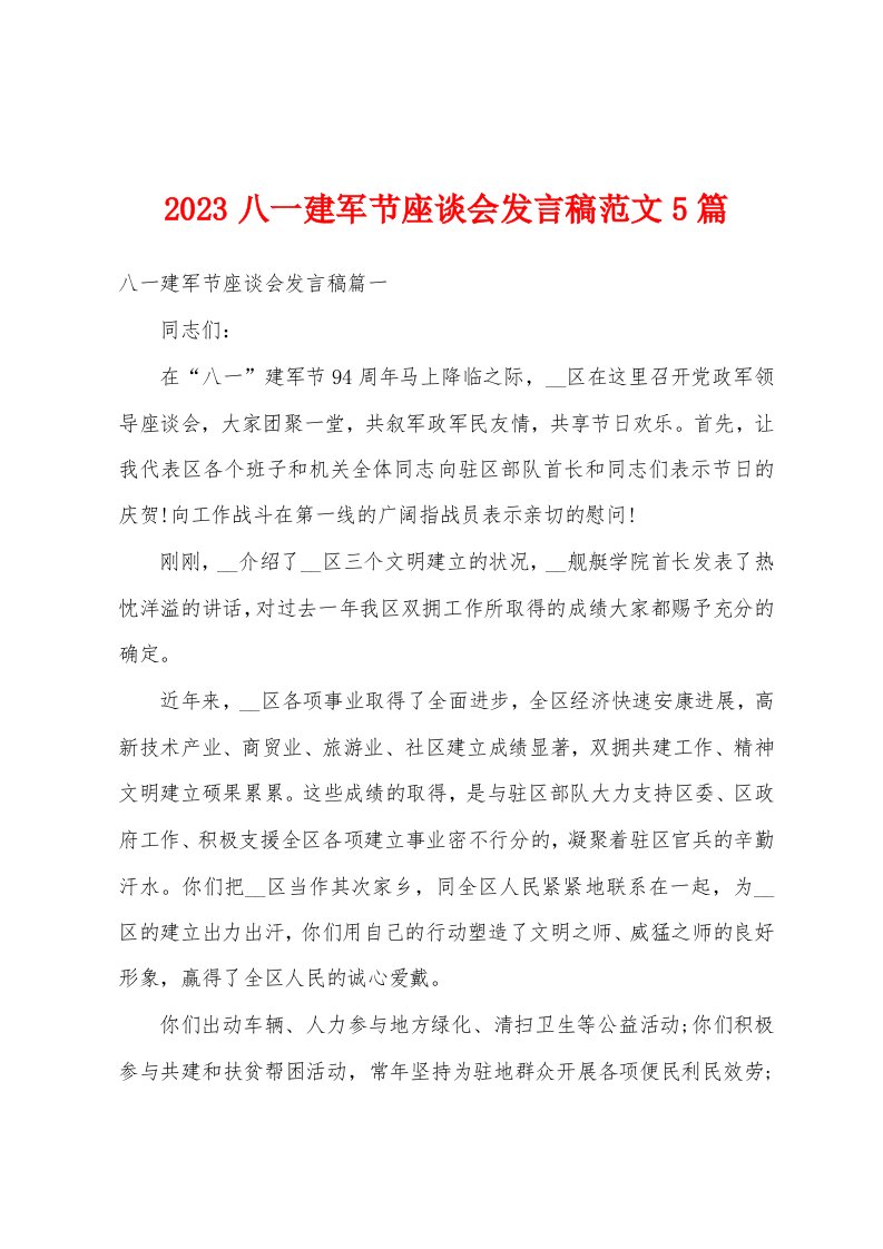 2023年八一建军节座谈会发言稿范文5篇