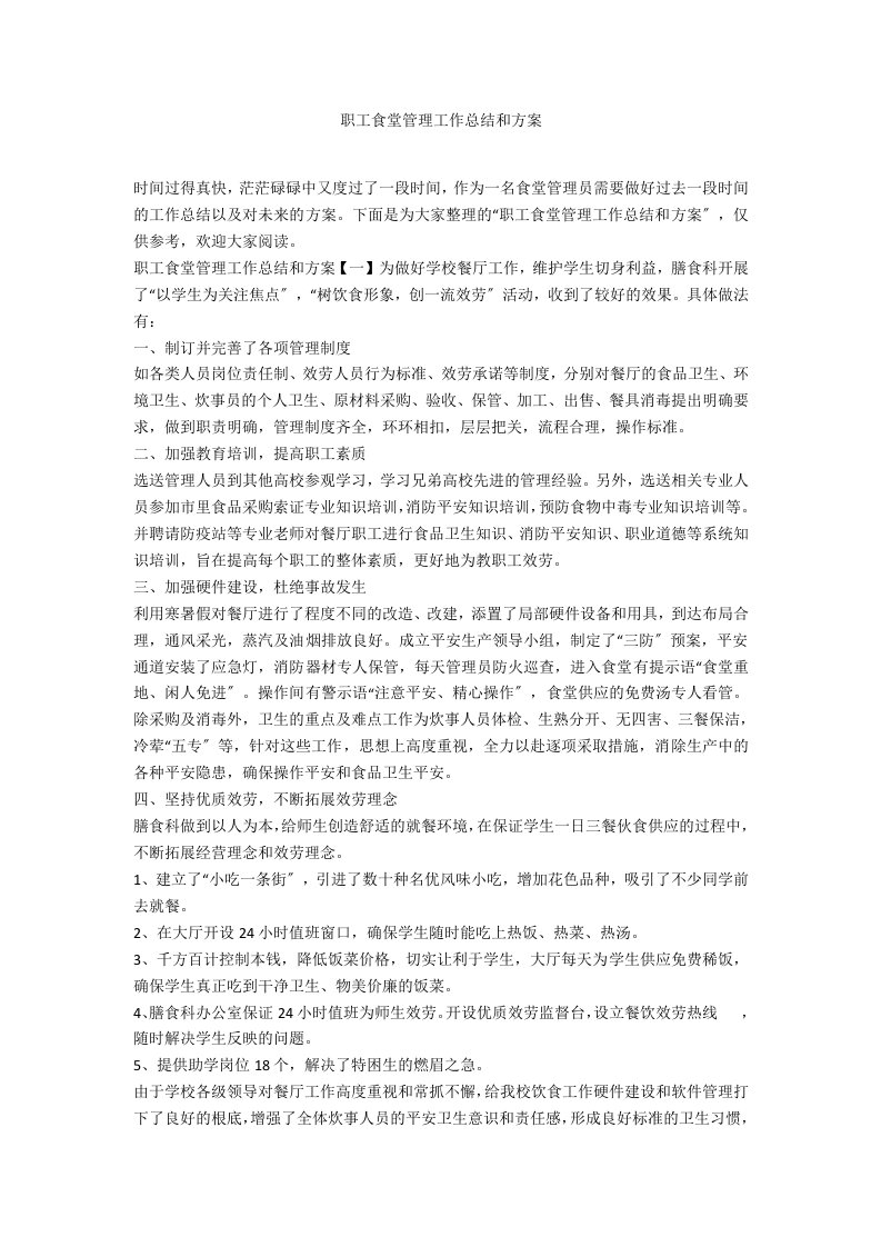 职工食堂管理工作总结和计划