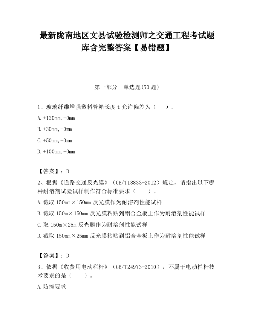 最新陇南地区文县试验检测师之交通工程考试题库含完整答案【易错题】