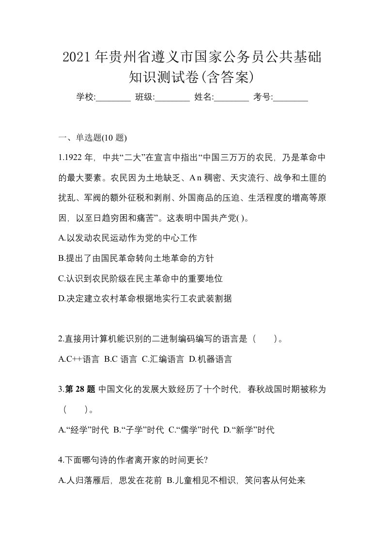 2021年贵州省遵义市国家公务员公共基础知识测试卷含答案