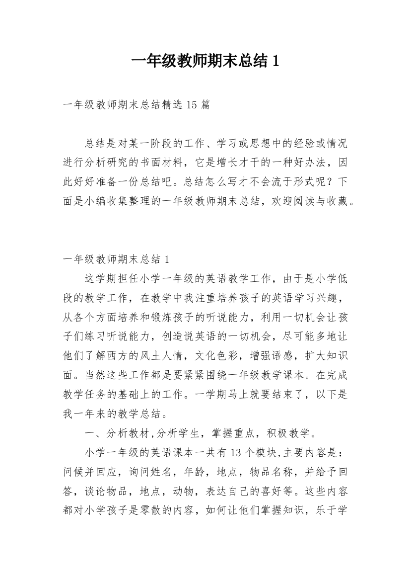 一年级教师期末总结1