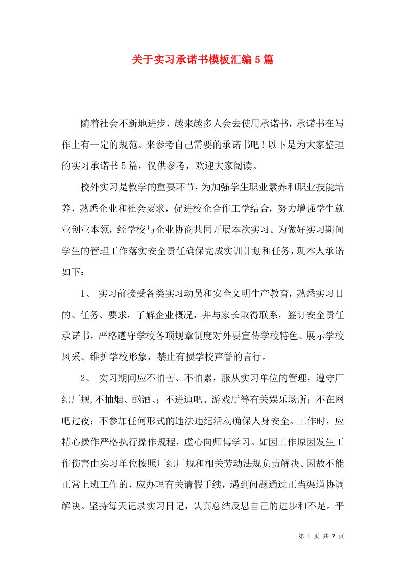 关于实习承诺书模板汇编5篇