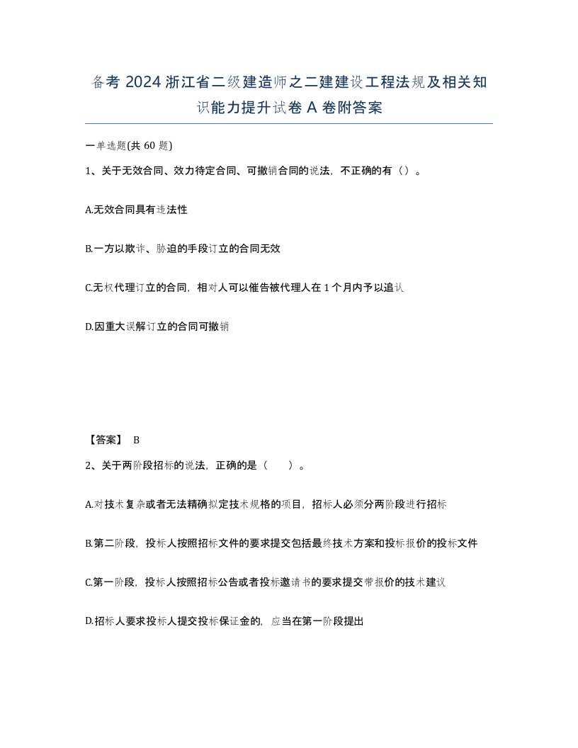 备考2024浙江省二级建造师之二建建设工程法规及相关知识能力提升试卷A卷附答案