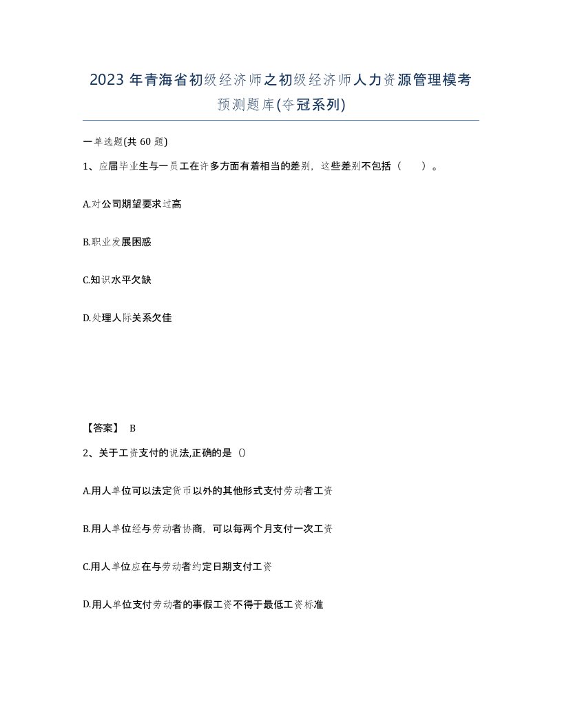 2023年青海省初级经济师之初级经济师人力资源管理模考预测题库夺冠系列