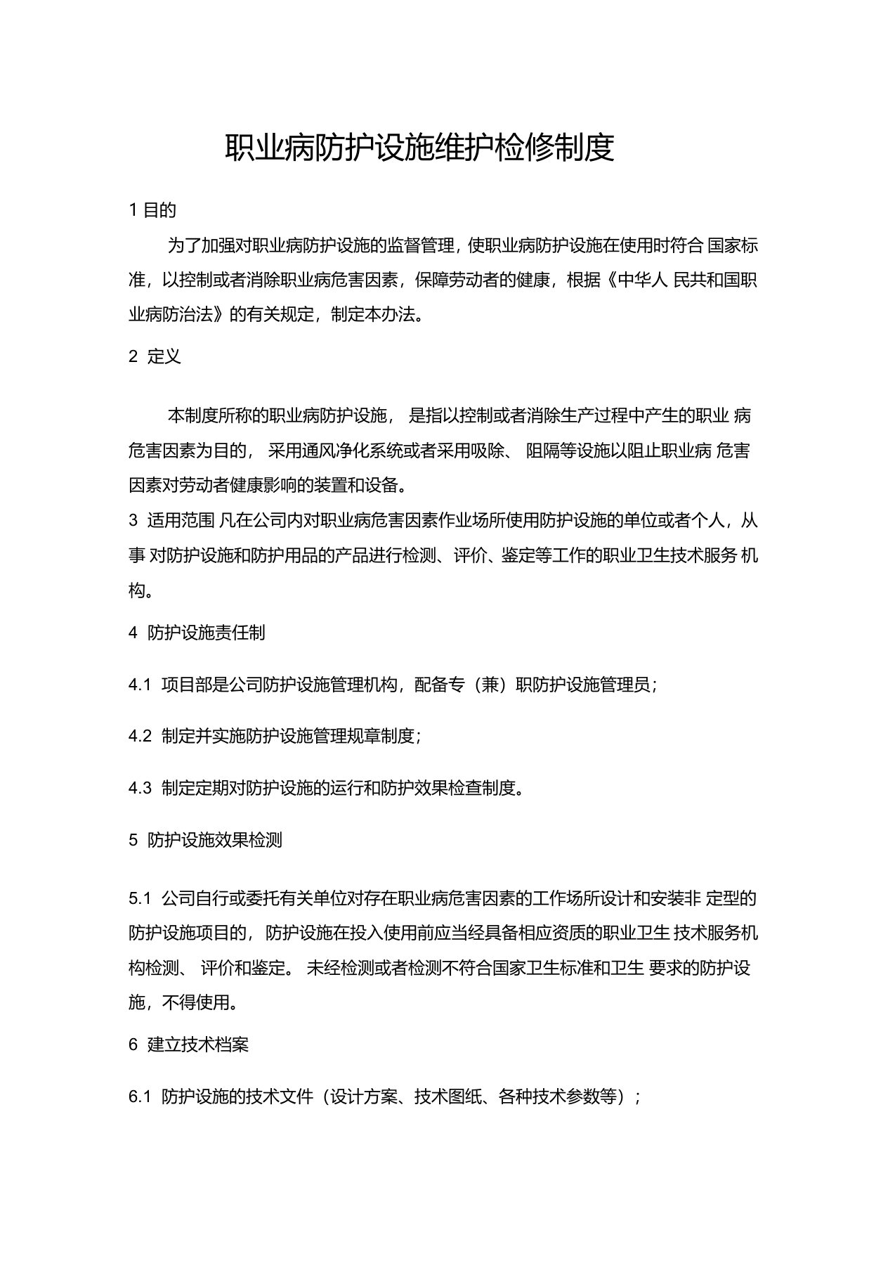 职业病防护设施维护检修制度