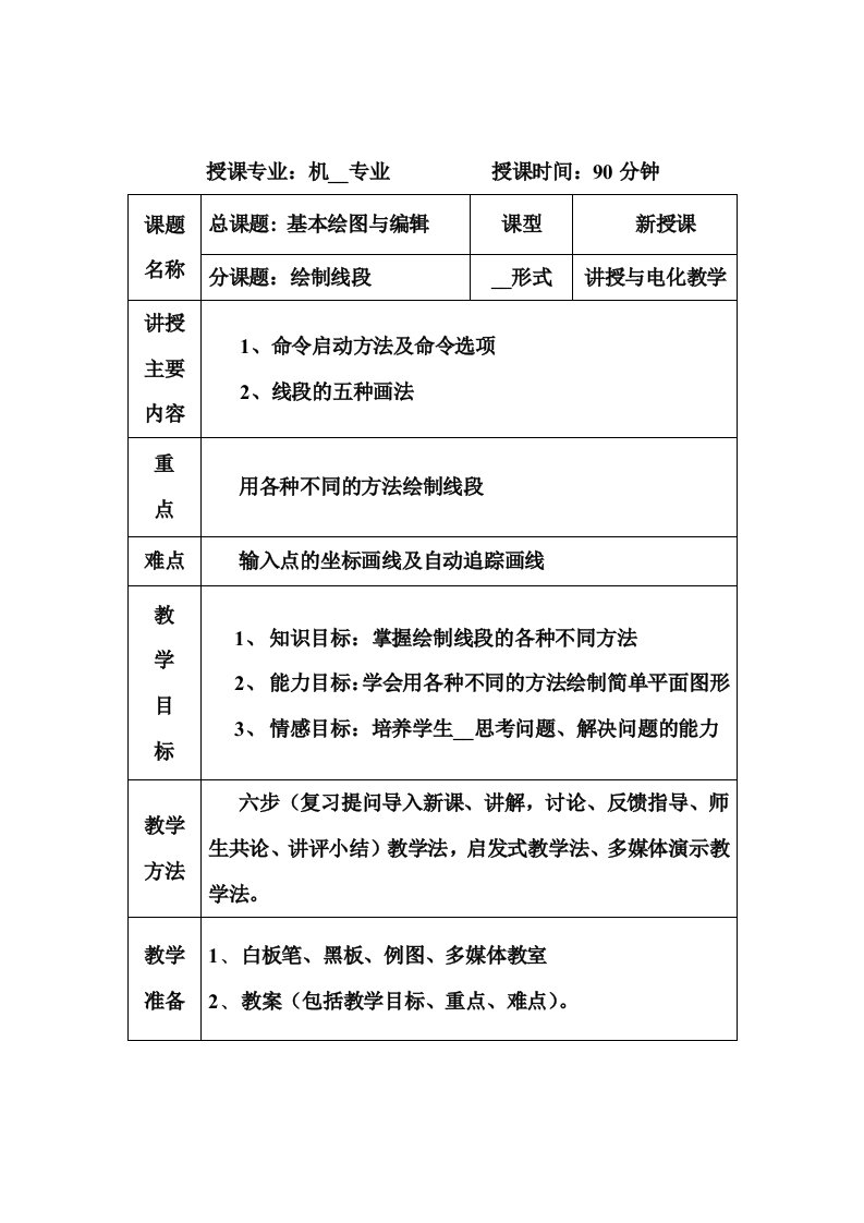 CAD绘制线段电子教案