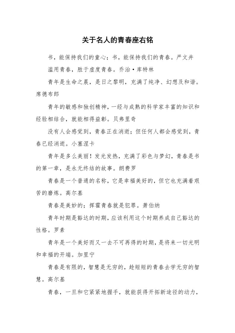 关于名人的青春座右铭