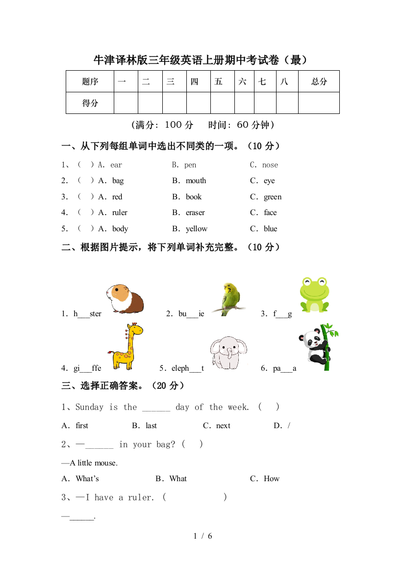 牛津译林版三年级英语上册期中考试卷(最)