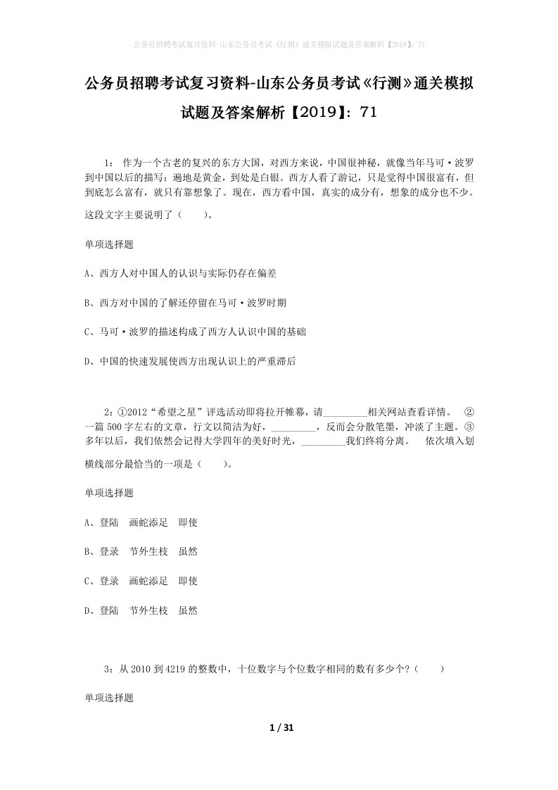 公务员招聘考试复习资料-山东公务员考试行测通关模拟试题及答案解析201971_2