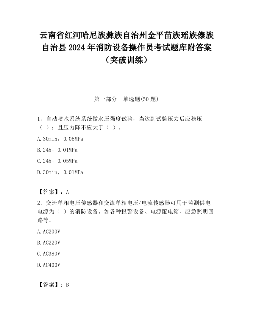 云南省红河哈尼族彝族自治州金平苗族瑶族傣族自治县2024年消防设备操作员考试题库附答案（突破训练）