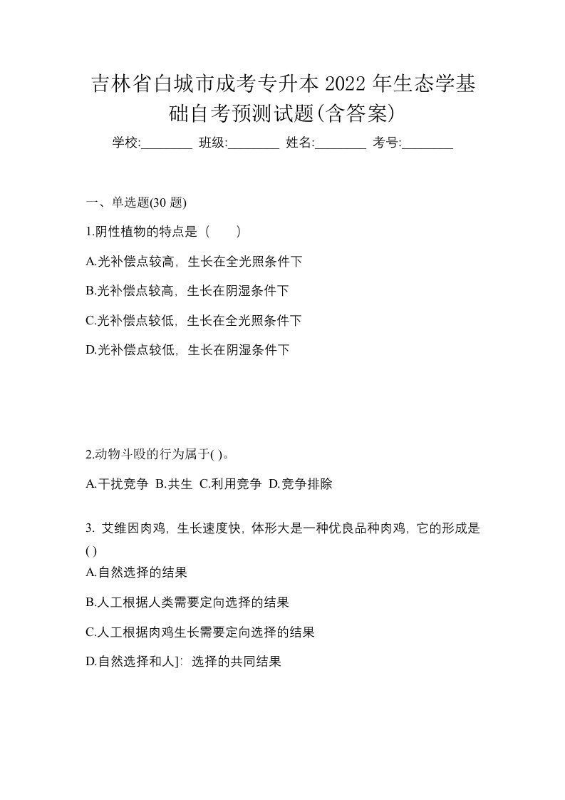 吉林省白城市成考专升本2022年生态学基础自考预测试题含答案