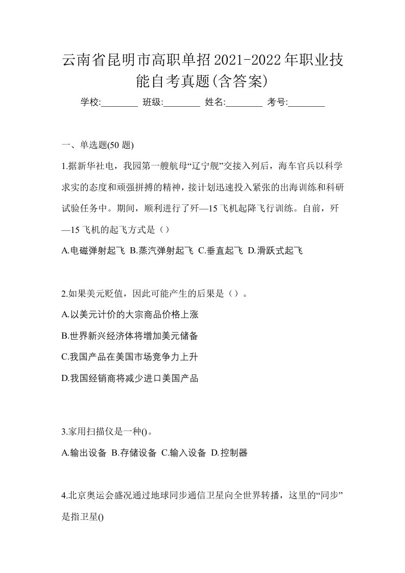 云南省昆明市高职单招2021-2022年职业技能自考真题含答案