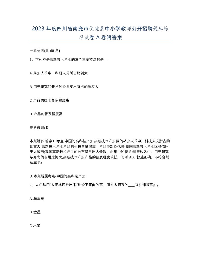 2023年度四川省南充市仪陇县中小学教师公开招聘题库练习试卷A卷附答案