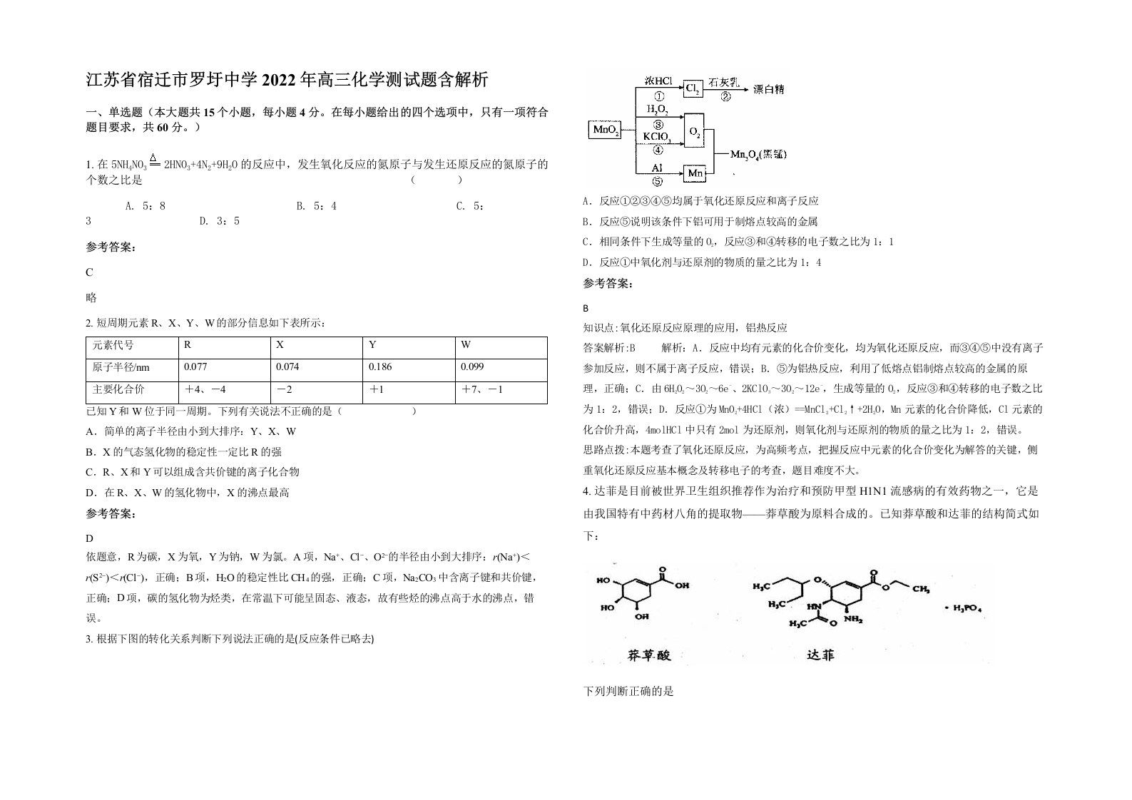 江苏省宿迁市罗圩中学2022年高三化学测试题含解析