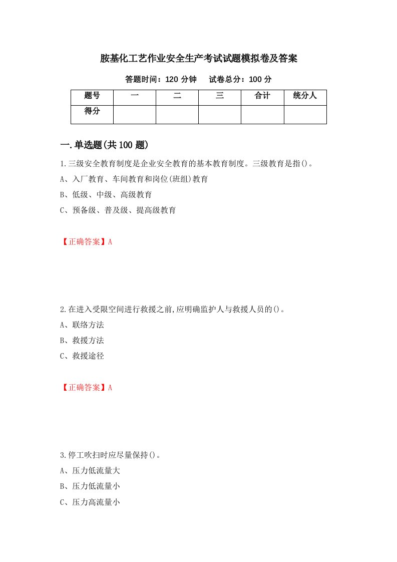 胺基化工艺作业安全生产考试试题模拟卷及答案24