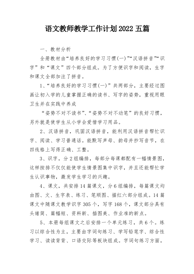 语文教师教学工作计划2022五篇