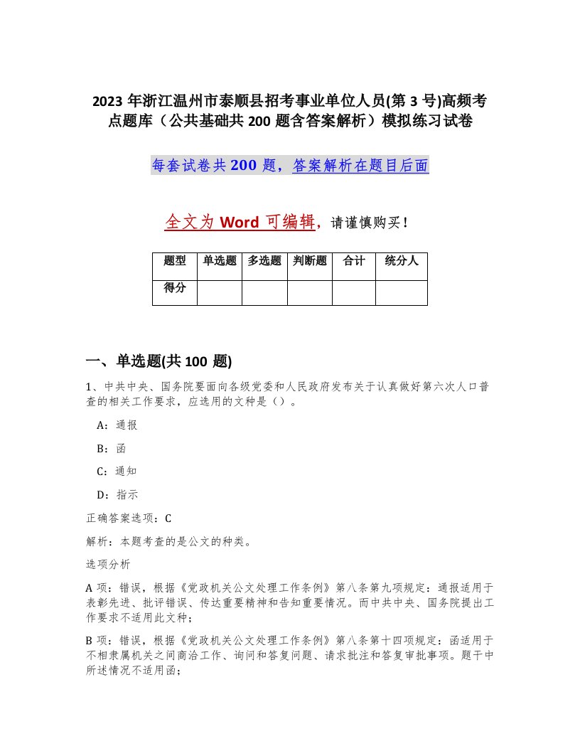 2023年浙江温州市泰顺县招考事业单位人员第3号高频考点题库公共基础共200题含答案解析模拟练习试卷