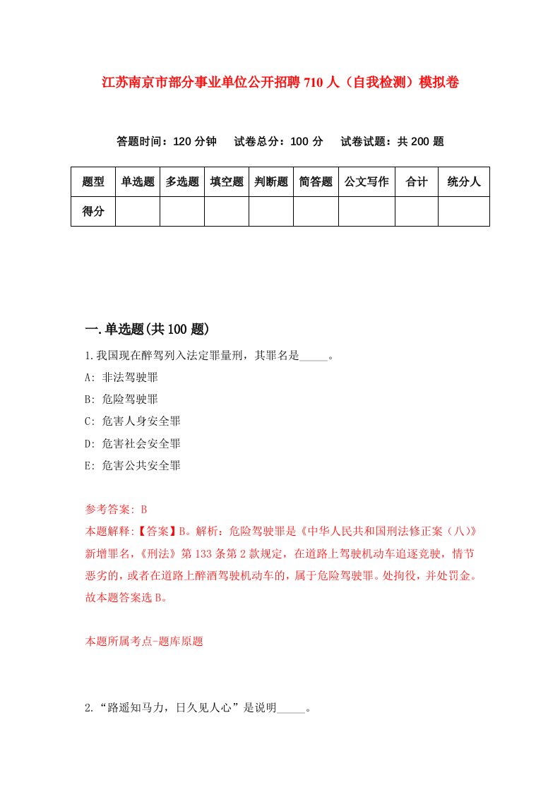 江苏南京市部分事业单位公开招聘710人自我检测模拟卷第5次