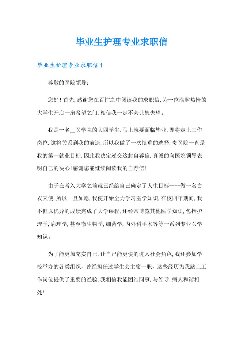 毕业生护理专业求职信