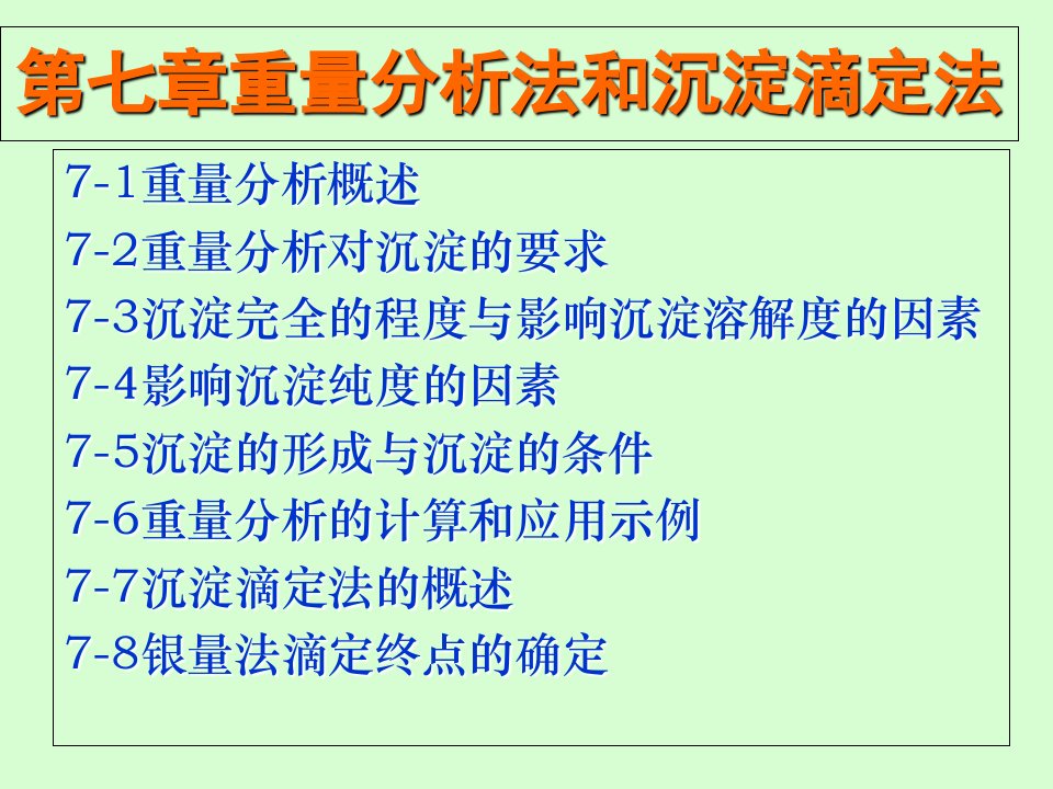 分析第七章重量分析法和沉淀滴定法