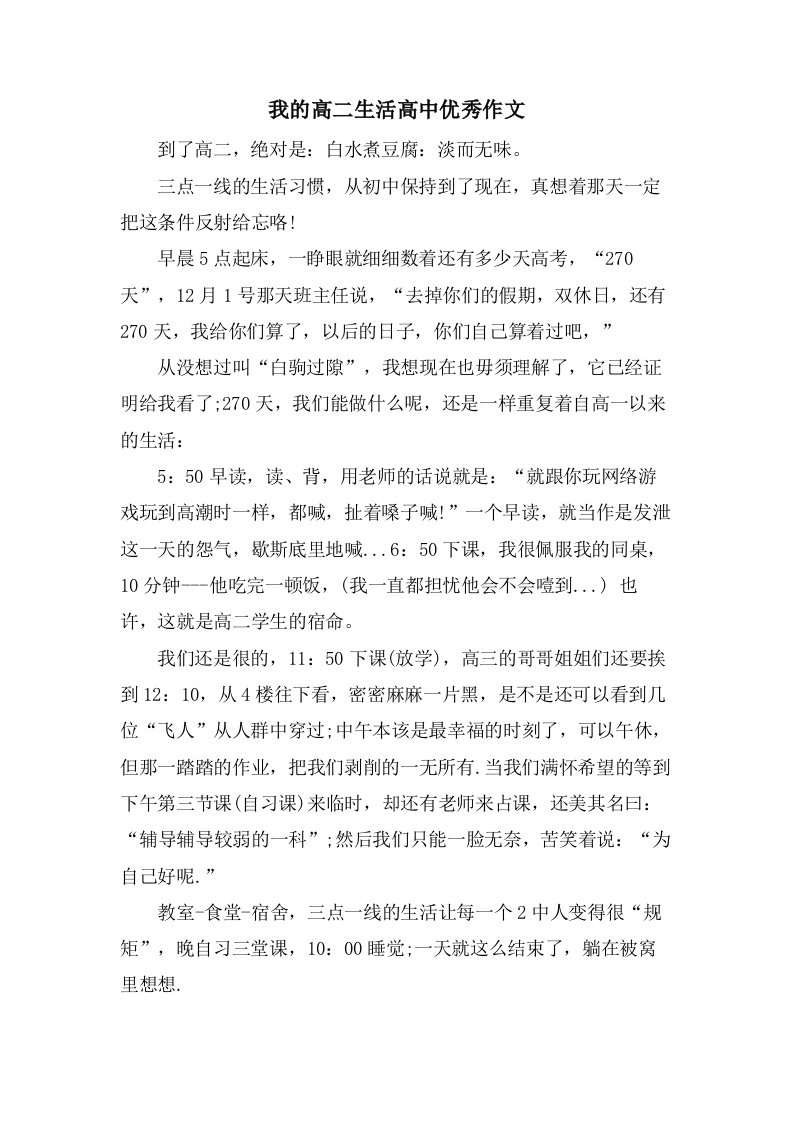 我的高二生活高中作文