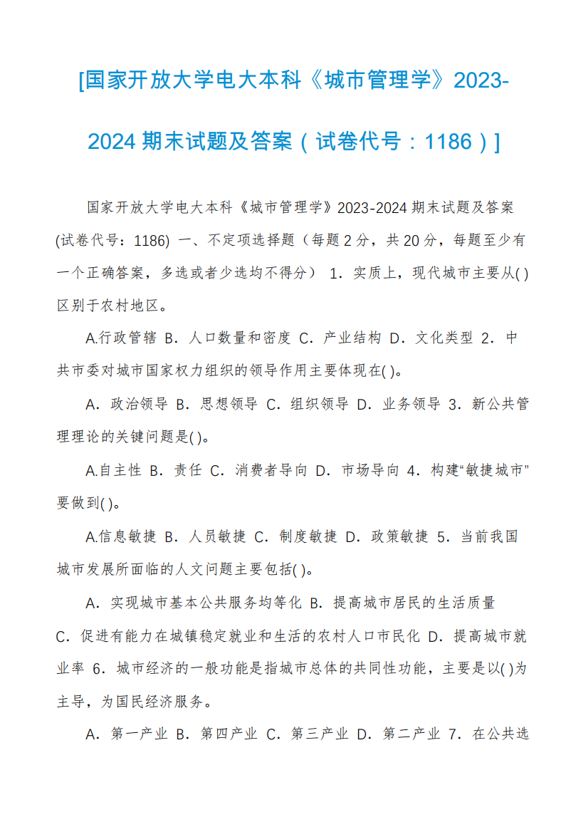 [国家开放大学电大本科《城市管理学》2023-2024期末试题及答案(试卷代