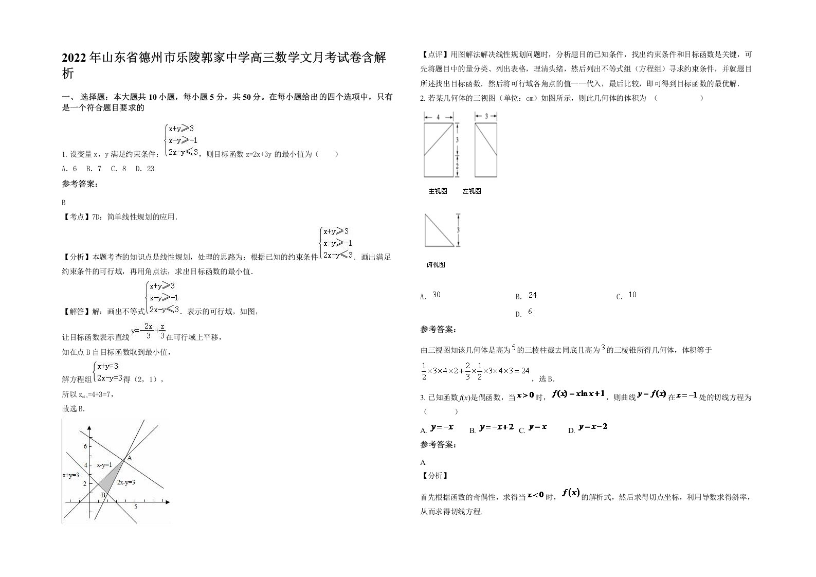 2022年山东省德州市乐陵郭家中学高三数学文月考试卷含解析