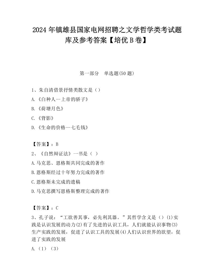 2024年镇雄县国家电网招聘之文学哲学类考试题库及参考答案【培优B卷】