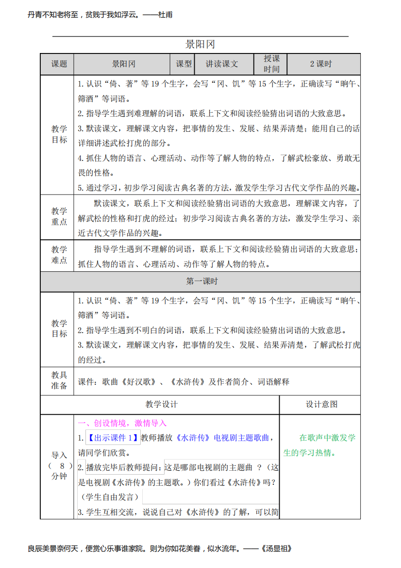 小学语文五年级下册《景阳冈》讲读课文教案