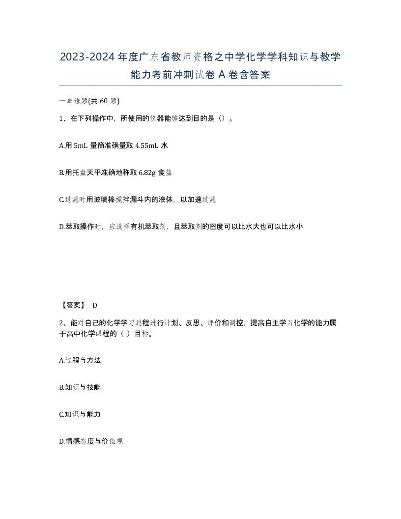 2023-2024年度广东省教师资格之中学化学学科知识与教学能力考前冲刺试卷A卷含答案